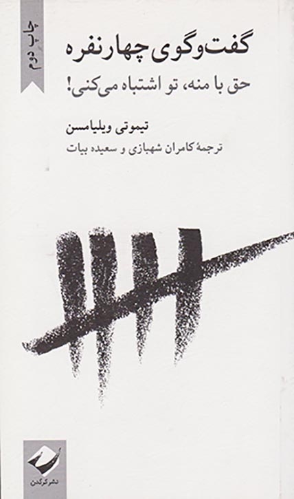 گفت و گوی چهار نفره(حق با منه تو اشتباه می کنی)