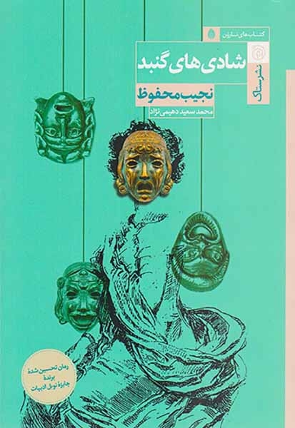 شادی های گنبد