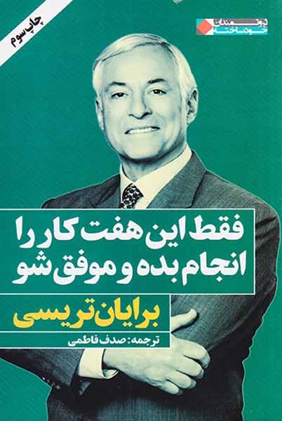 فقط این هفت کار را انجام بده و موفق شو(نگاه نوین)فاطمی