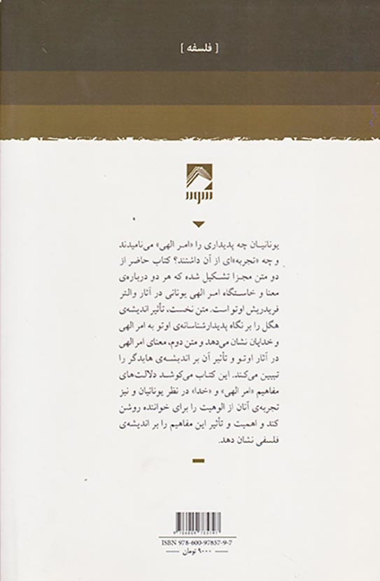 امر الهی یونانی(در نظر هگل والتر ف اوتو و هایدگر)