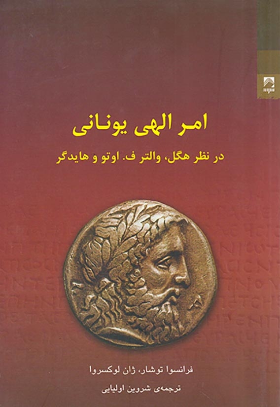 امر الهی یونانی(در نظر هگل والتر ف اوتو و هایدگر)