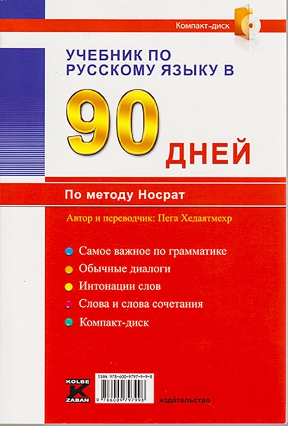 خودآموز مکالمه روسی در90 روز به شیوه نصرت(کلبه زبان)