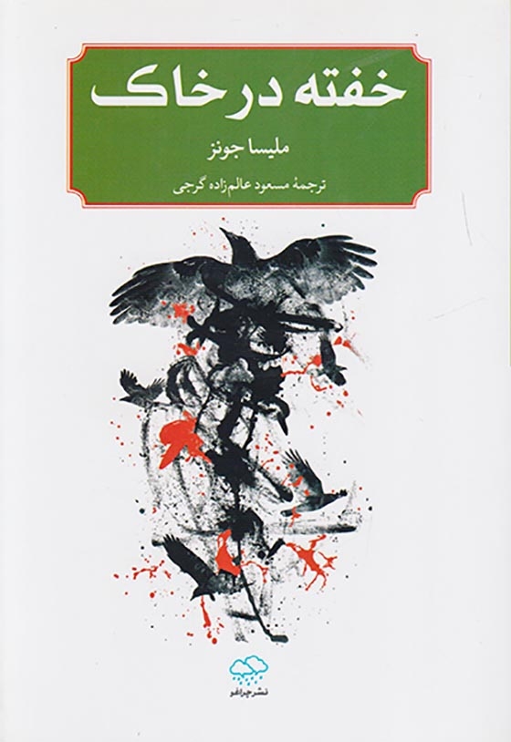 خفته در خاک(چراغو)گرجی