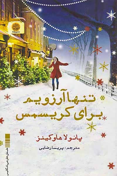 تنها آرزویم برای کریسمس