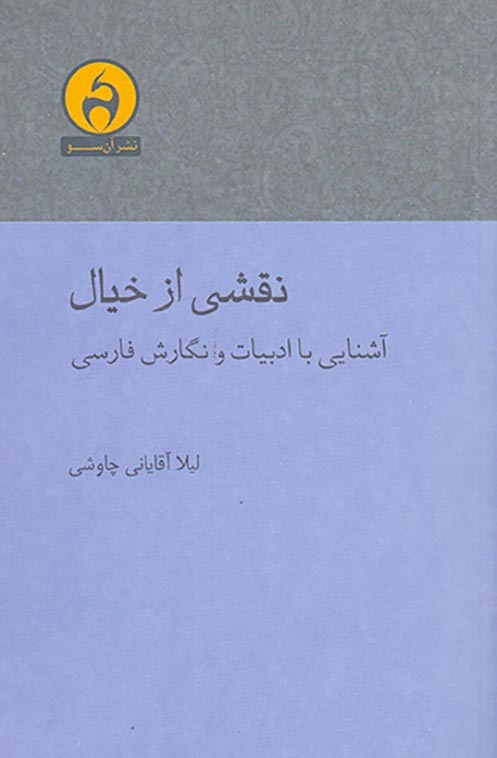 نقشی از خیال(آشنایی با ادبیات و نگارش فارسی)آن سو