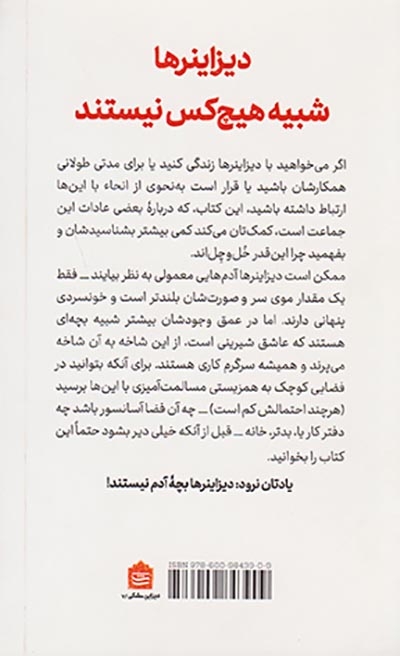 چطور می شود دیزاینرها زندگی کرد و آن ها را نکشت