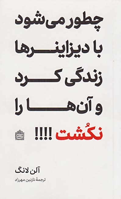 چطور می شود دیزاینرها زندگی کرد و آن ها را نکشت
