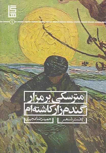 مترسکی بر مزار گندم زار کاشته ام(خوزان)مجیری