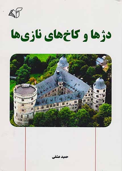 دژها و کاخ های نازی ها(آرمان رشد)عشقی
