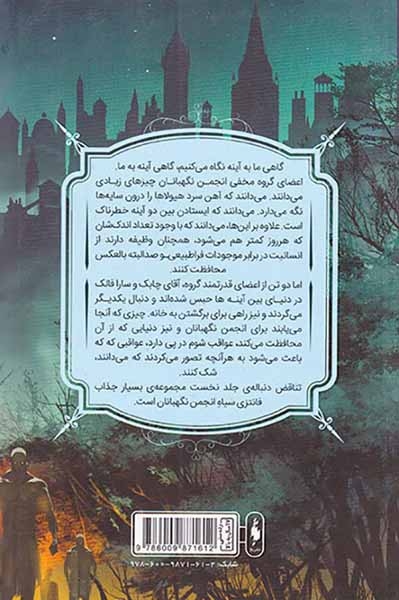 مجموعه انجمن نگهبانان جلد دوم بخش اول(تناقض)نشرباژ