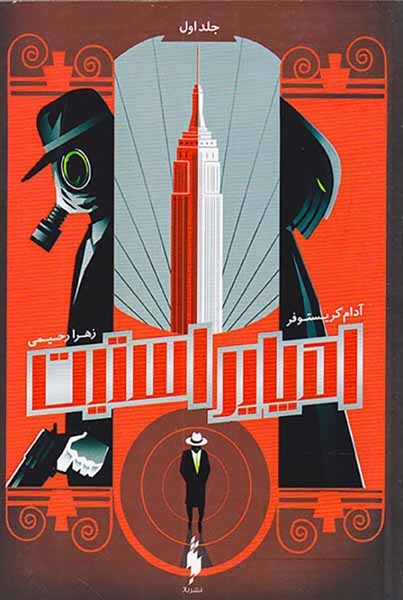 امپایر استیت جلد اول