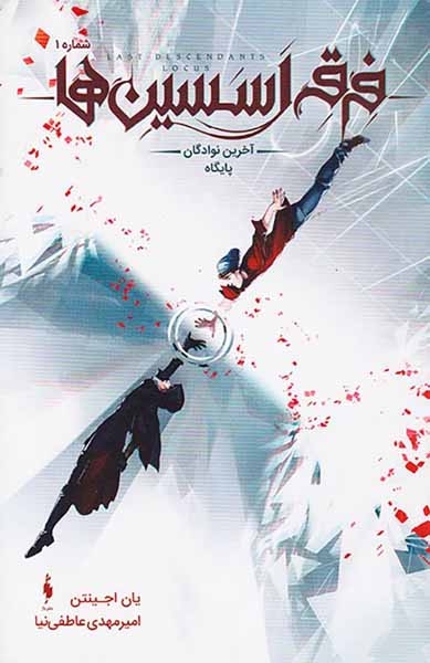 فرقه اسیسن ها شماره1(پایگاه آخرین نوادگان)نشرباز