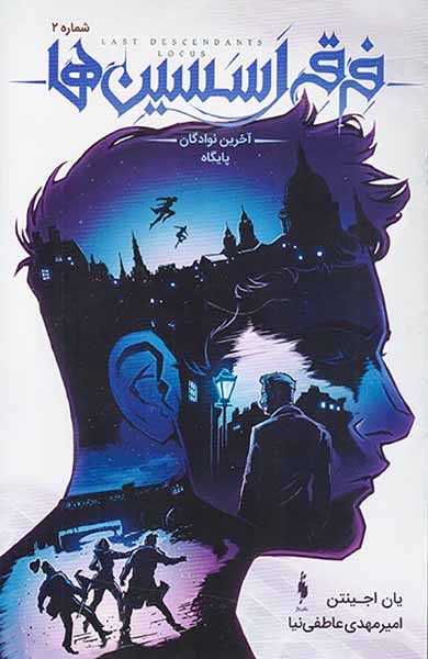 فرقه اسیسن ها شماره جلد دوم آخرین نوادگان