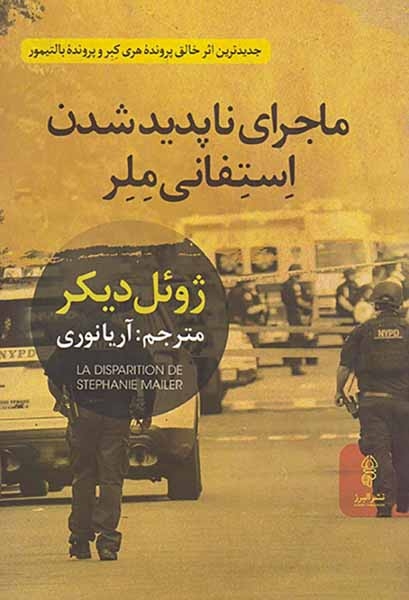 ماجرای ناپدید شدن استفانی ملر(البرز)نوری