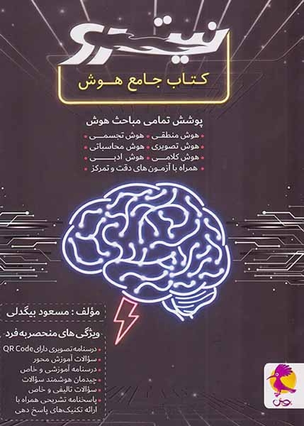 کتاب جامع هوش نیترو انتشارات پویش
