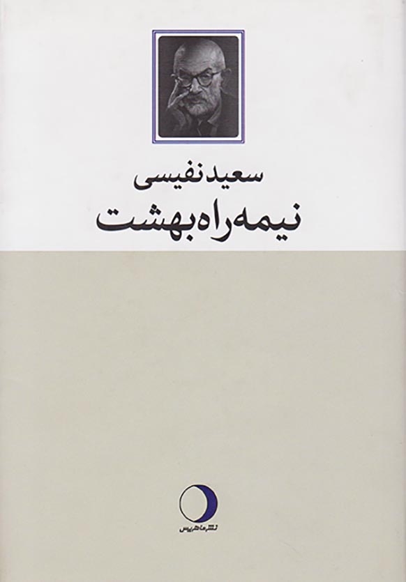 نیمه راه بهشت