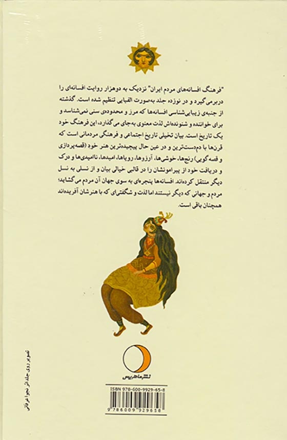 فرهنگ افسانه های مردم ایران_جلد دوم