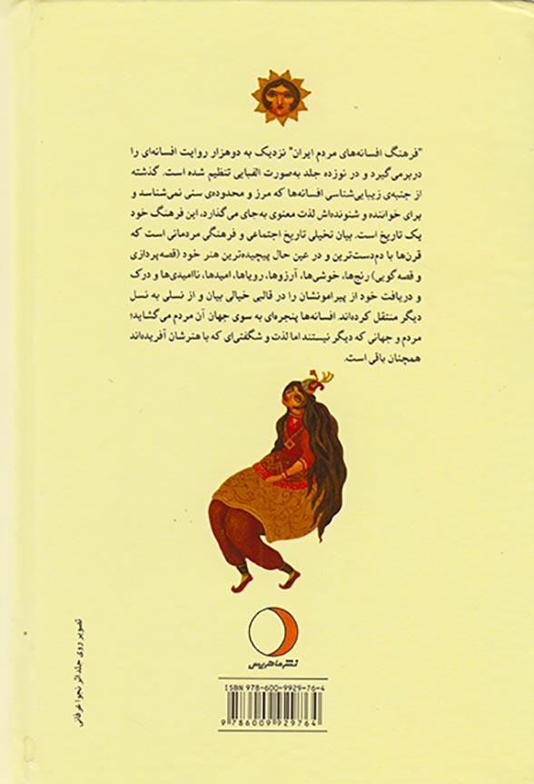 فرهنگ افسانه های مردم ایران جلد13