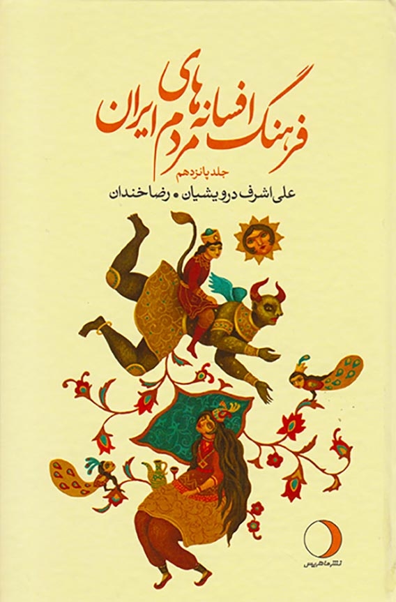 فرهنگ افسانه های مردم ایران جلد15