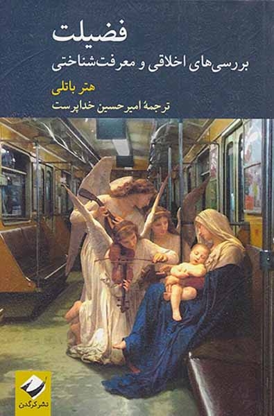 فضیلت - بررسی های اخلاقی و معرفت شناختی