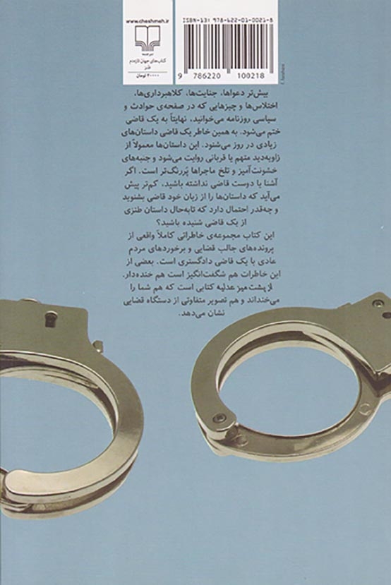 از پشت میز عدلیه(خاطرات طنز یک قاضی دادگستری)چشمه