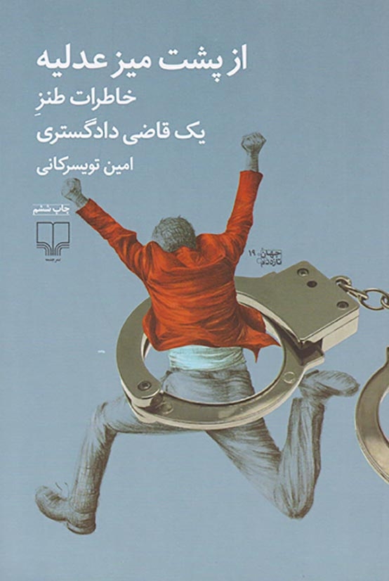 از پشت میز عدلیه(خاطرات طنز یک قاضی دادگستری)چشمه