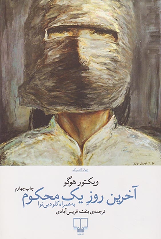 آخرین روز یک محکوم(چشمه)فریس آبادی