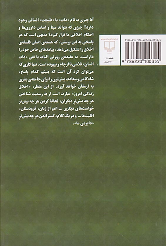 اخلاقی برای زندگی امروز(یافتن مبنایی مشترک میان فلسفه و دین)