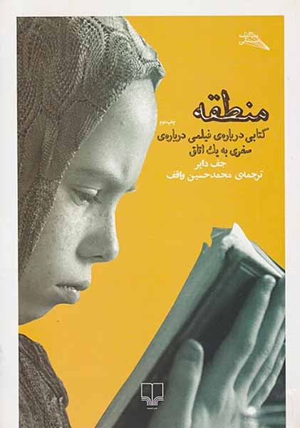 منطقه(کتابی درباره ی فیلیمی درباره ی سفری به یک اتاق)