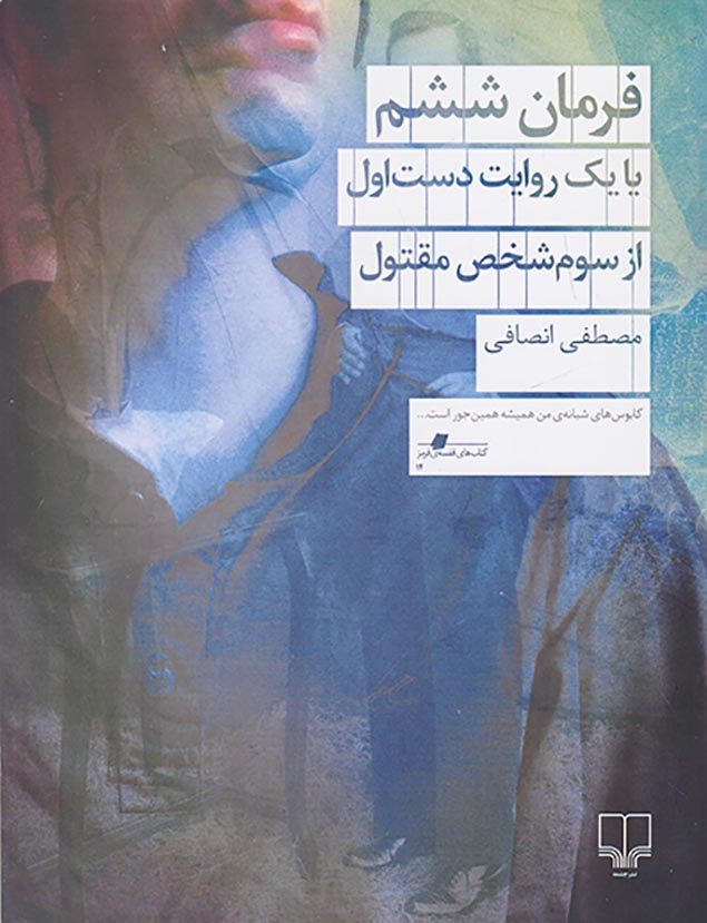 فرمان ششم(یا یک روایت دست اول از سوم شخص مقتول)