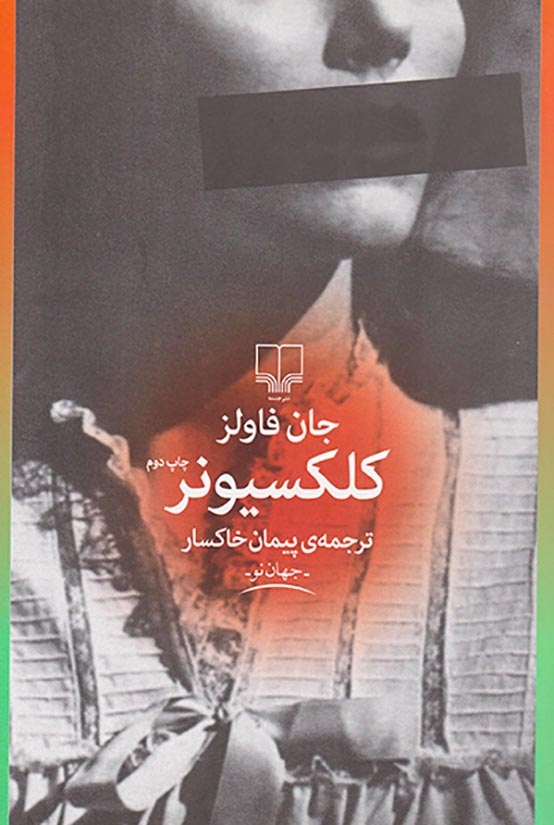 کلکسیونر(چشمه)خاکسار