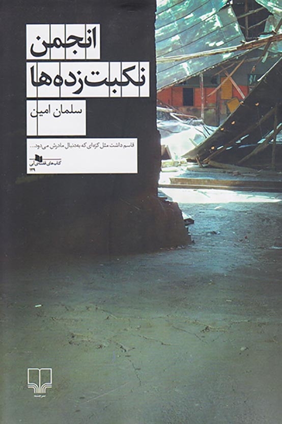 انجمن نکبت زده ها