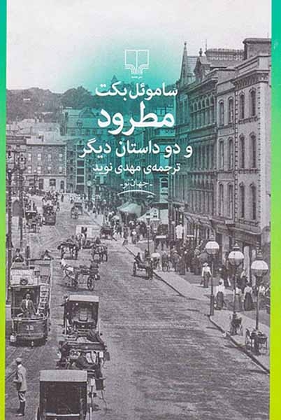 مطرود و دو داستان دیگر