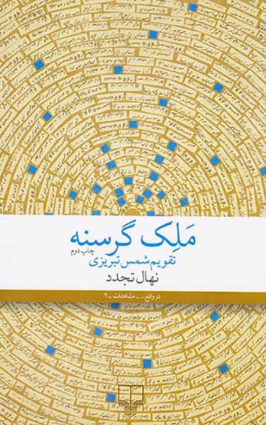 ملک گرسنه تقویم شمس تبریزی(چشمه)تجدد