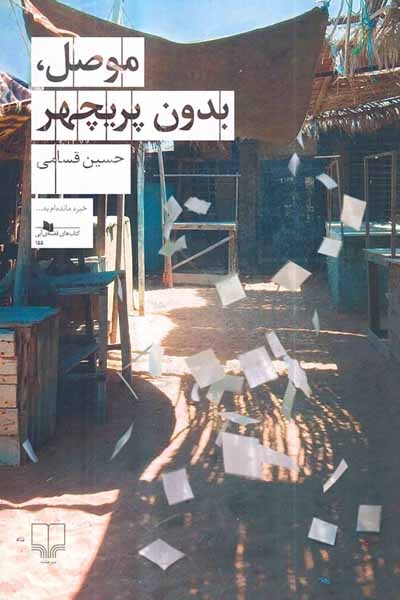 موصل بدون پریچهر(چشمه)قسامی