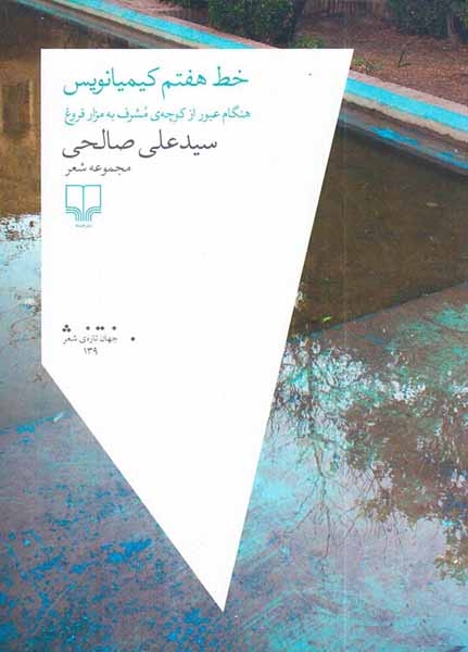 خط هفتم کیمیانویس(هنگام عبور از کوچه ی مشرف به مزار فروغ)چشمه