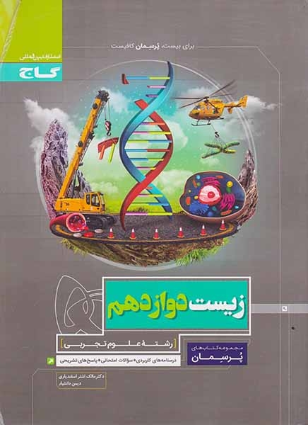 کتاب پرسمان زیست دوازدهم مجموعه کتاب های پرسمان انتشارات گاج