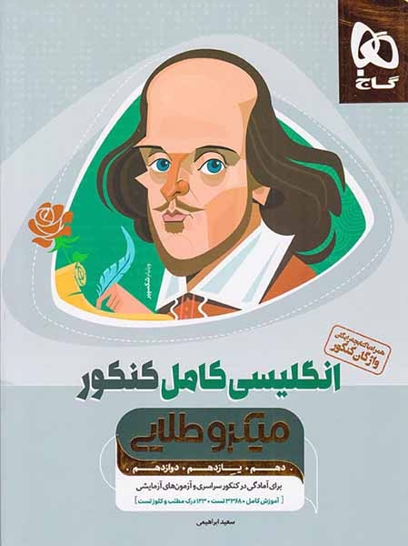 کتاب انگلیسی کامل کنکور میکرو طلایی انتشارات گاج