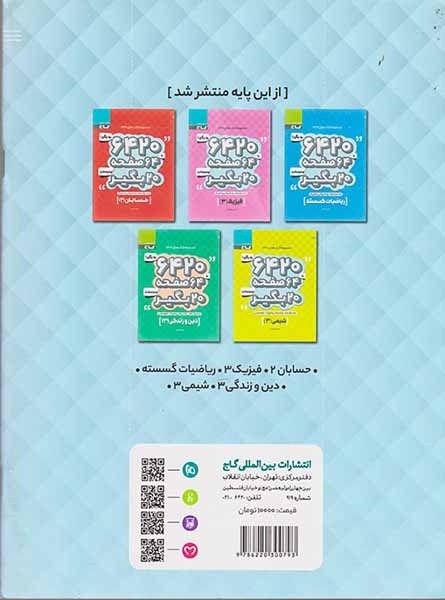جزوه هندسه(3) پایه دوازدهم رشته ریاضی و فیزیک مجموعه کتاب های6420 انتشارات گاج