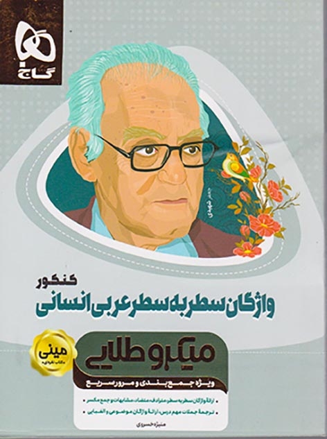 کتاب ویژه جمع بندی و مرور سریع واژگان سطر به سطر عربی انسانی کنکور مینی میکرو طلایی انتشارات گاج