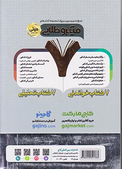 کتاب ویژه جمع بندی و مرور سریع درک مطلب عربی کنکور مینی میکرو طلایی انتشارات گاج