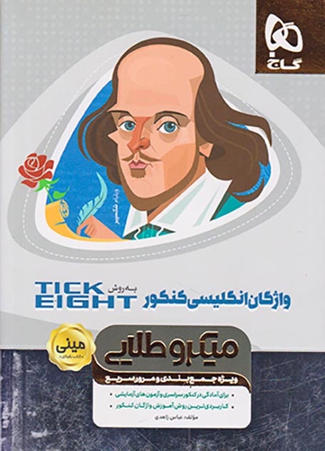 میکرو طلایی واژگان انگلیسی کنکور به روش tick eight(گاج)زاهدی