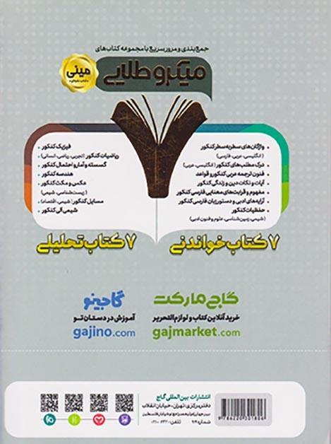 کتاب ویژه جمع بندی و مرور سریع آرایه های ادبی کنکور مشترک کلیه رشته ها مینی میکرو طلایی انتشارات گاج