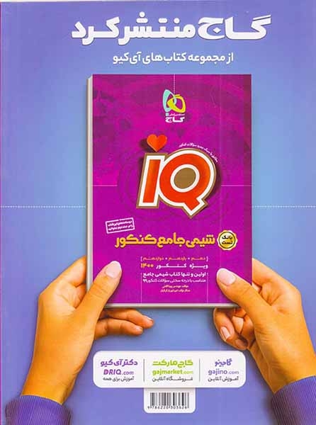 کتاب  انگلیسی جامع کنکور(دهم یازدهم دوازدهم)ویژه کنکور1400مجموعه کتاب های آی کیو انتشارات گاج