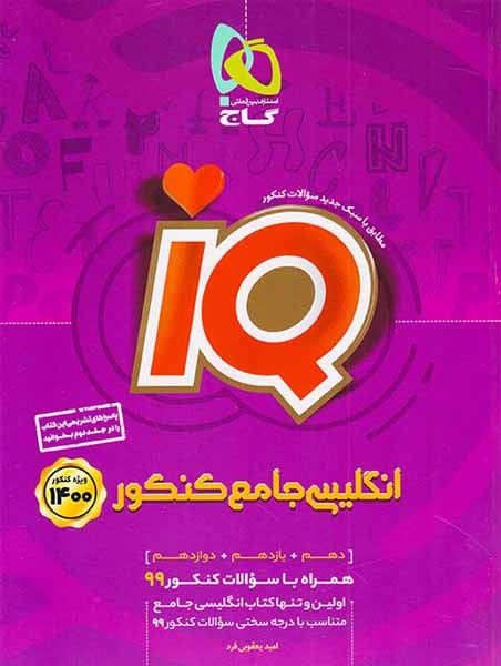 کتاب  انگلیسی جامع کنکور(دهم یازدهم دوازدهم)ویژه کنکور1400مجموعه کتاب های آی کیو انتشارات گاج
