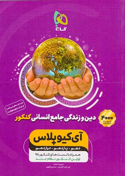کتاب دین و زندگی جامع انسانی کنکور دهم+یازدهم+دوازدهم آی کیو پلاس انتشارات گاج