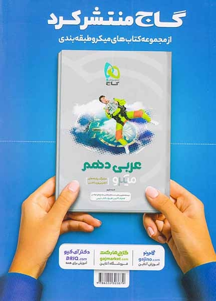 کتاب پرسش های چهارگزینه ای میکرو طبقه بندی میکرو فارسی دهم