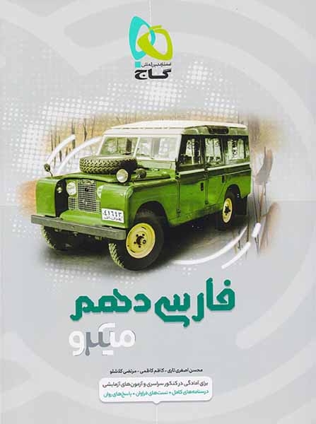 کتاب پرسش های چهارگزینه ای میکرو طبقه بندی میکرو فارسی دهم