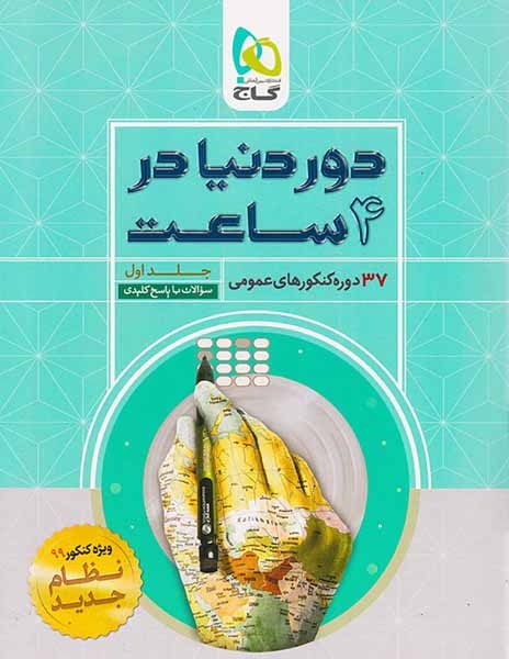 کتاب دور دنیا در4ساعت37دوره کنکورهای عمومی جلد اول سوالات ویژه کنکور99انتشارات گاج