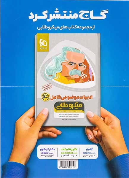 کتاب عربی موضوعی جامع کنکور دهم+یازدهم+دوازدهم ویژه رشته های تجربی و ریاضی ویژه کنکور1401 میکرو طبقه بندی انتشارات گاج